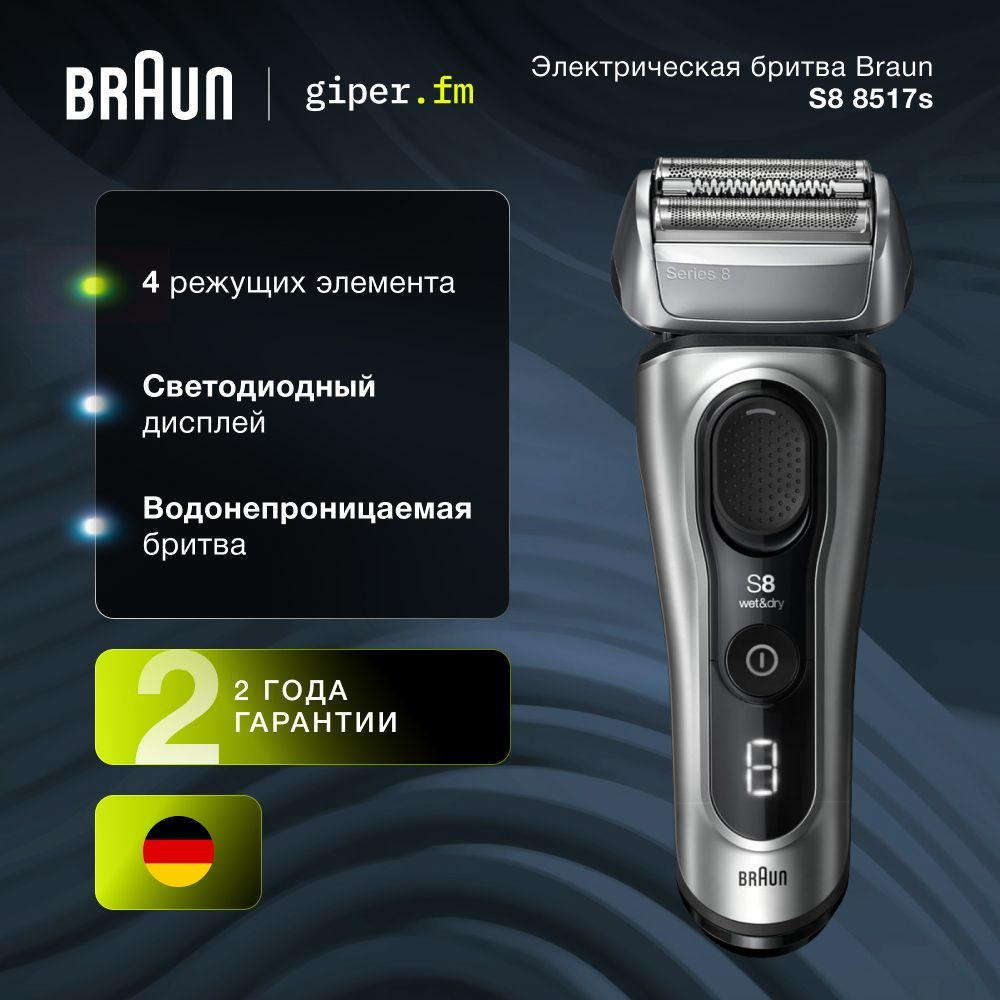 Электробритва Braun 8517s, серый, сухое и влажное бритье, 8D плавающая бреющая система, светодиодный #1