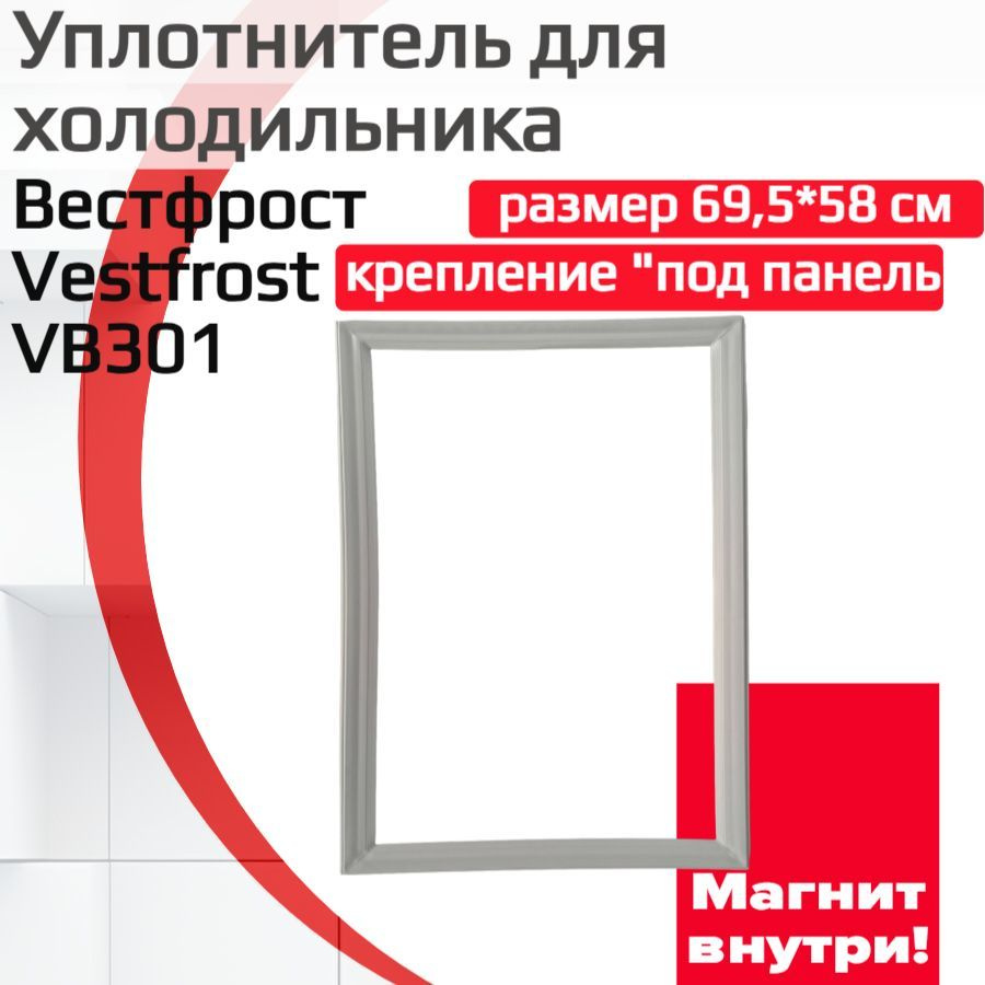 Уплотнитель двери холодильника Вестфрост(Vestfrost) VB301, (размер 69,5*58 см)  #1