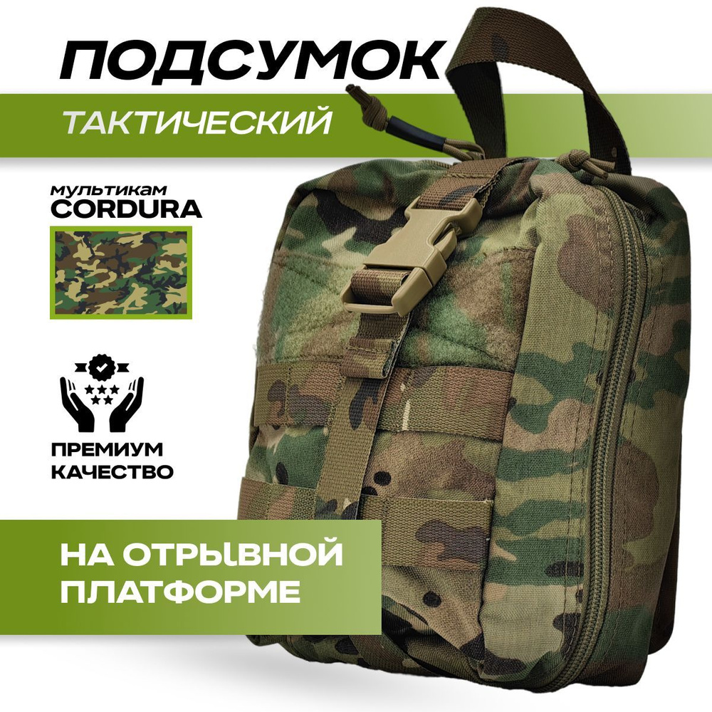 Подсумок Survmed горизонтальный на отрывной платформе, мультикам Cordura, премиум, аптечка molle тактический #1