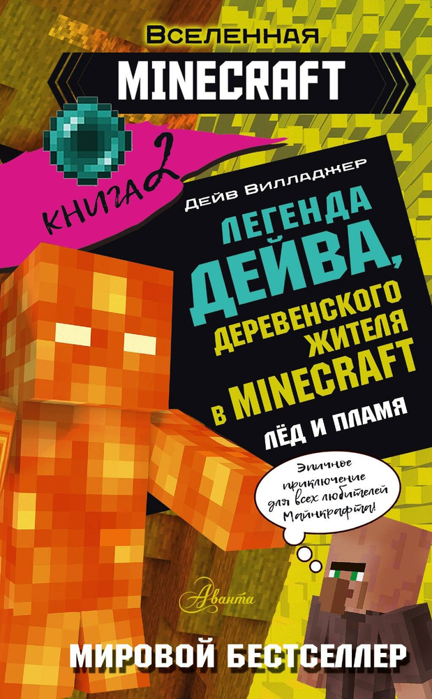 Легенда Дейва, деревенского жителя в Minecraft. Книга 2. Лёд | Вилладжер Дейв  #1