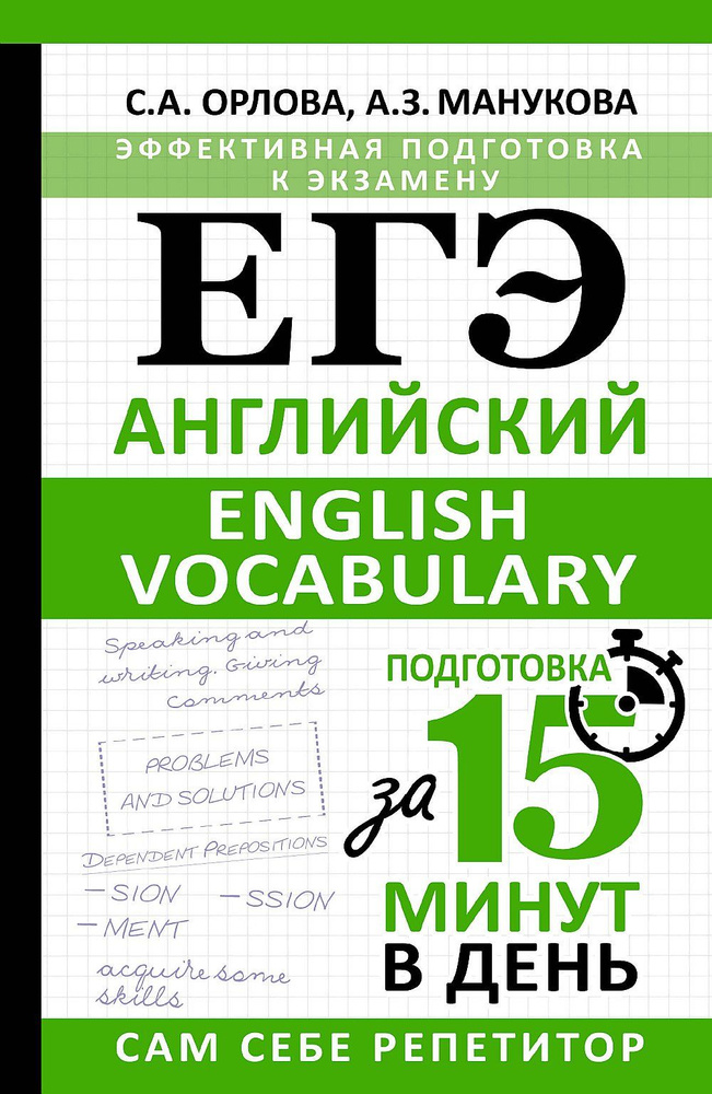 ЕГЭ. Английский. English vocabulary. Подготовка за 15 минут в день | Орлова С. А., Манукова Аида Зармиковна #1