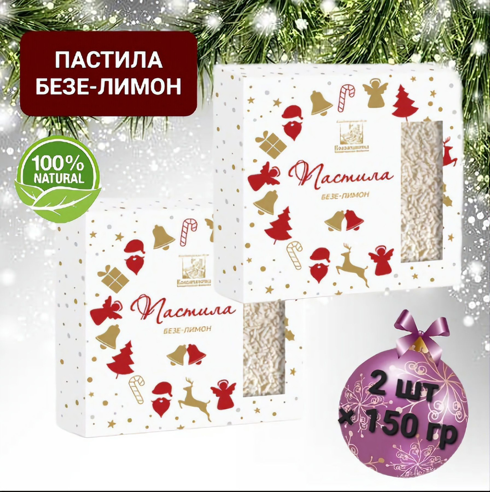 Пастила Новогодняя "Коломчаночка" безе-лимон,2 шт* 150гр #1