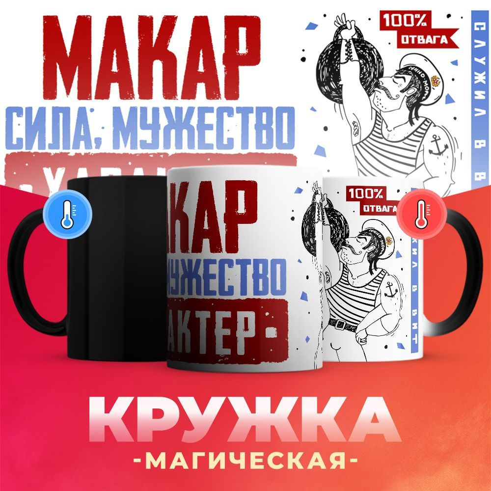 Кружка-хамелеон ВМФ, Макар, сила мужество характер / 330 мл  #1