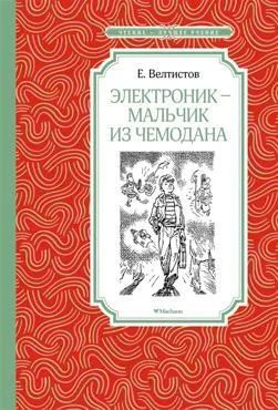 Электроник - мальчик из чемодана | Велтистов Евгений Серафимович  #1