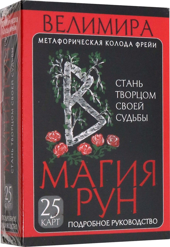 Магия рун. Метафорическая колода Фрейи. Стань творцом своей судьбы | Велимира  #1