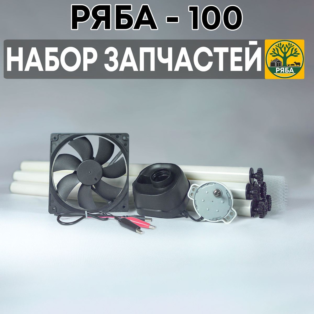 Набор к инкубатору Ряба-100 #1