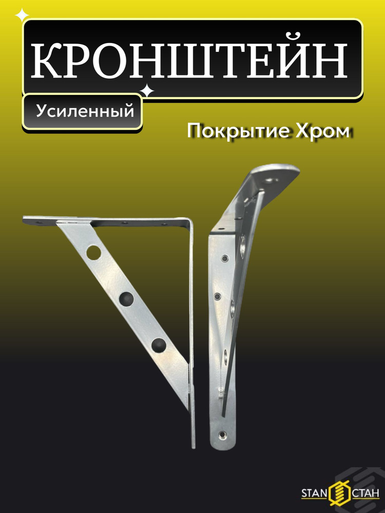 Кронштейн мебельный, для полок, усиленный 250х200мм, Хром эффект 3шт  #1