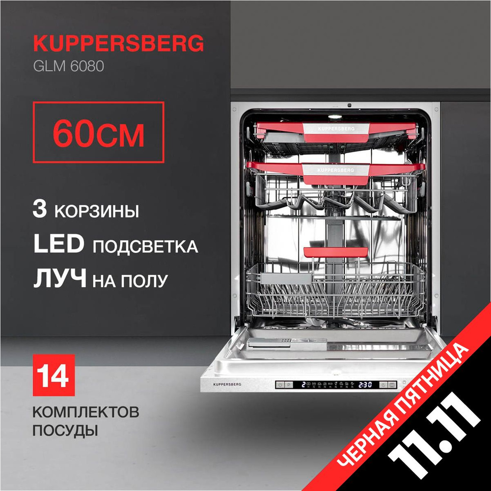 Посудомоечная машина встраиваемая Kuppersberg GLM 6080 (Модификация 2024 года)  #1