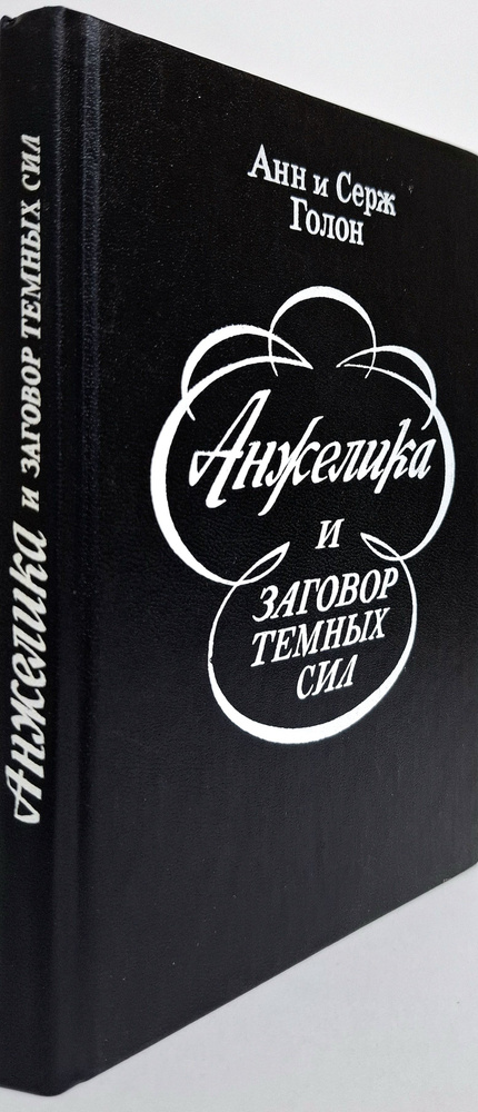 Анжелика и заговор темных сил | Голон Серж, Голон Анн #1