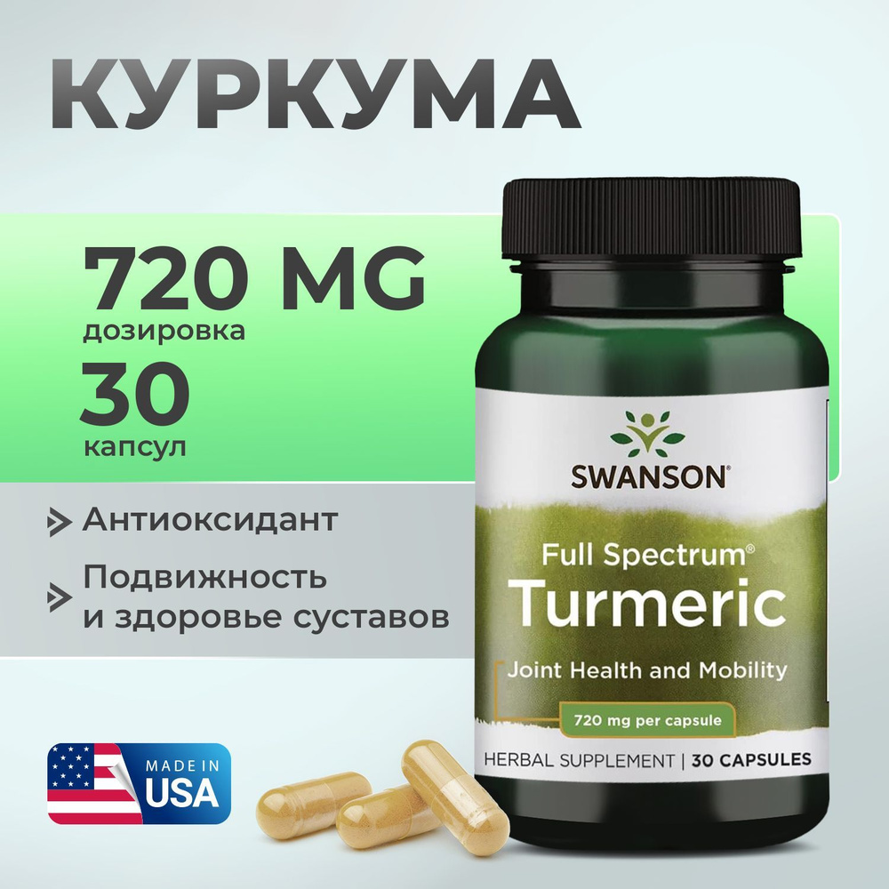 Куркумин 720 мг 30 капсул, Swanson Full Spectrum Turmeric, Для суставов сердца и печени, Противовоспалительное #1