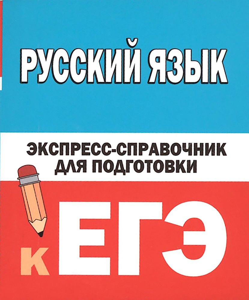 Русский язык. Экспресс-справочник для подготовки к ЕГЭ #1