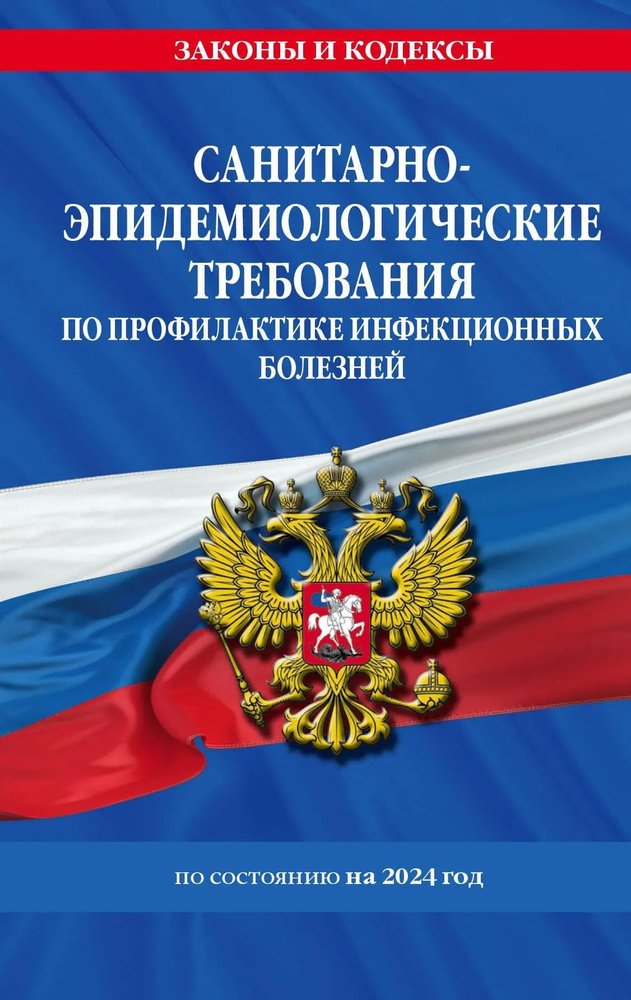 СанПиН 3 3686-21. Санитарно-эпидемиологические требования по профилактике инфекционных болезней на 2024 #1