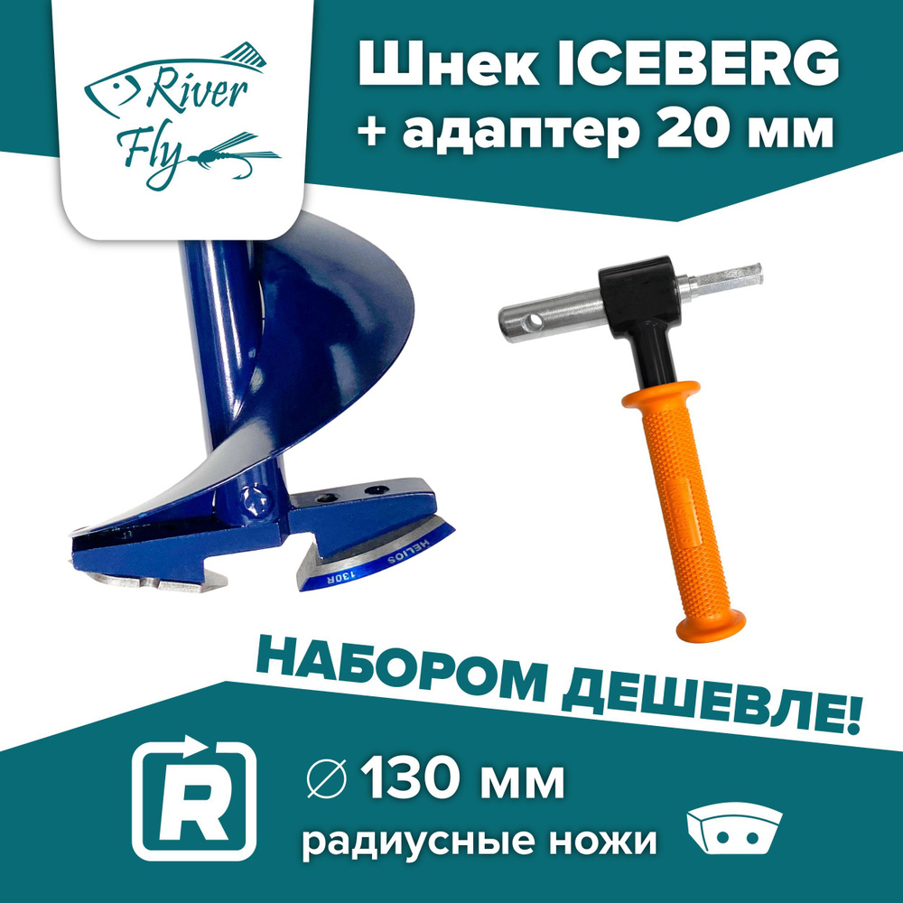 Комплект: шнек ледобура под шуруповерт ALTAY ENERGY 130R правое вращение (SAE-130R) Тонар, под мотобур #1