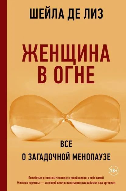 Женщина в огне: все о загадочной менопаузе | де Лиз Шейла  #1