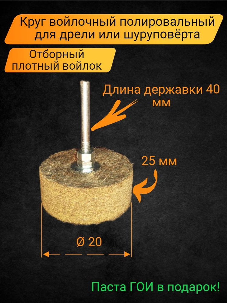 Круг войлочный полировальный на дрель с контргайкой и пастой ГОИ, хвостовик 6 мм, насадка на шуруповёрт #1