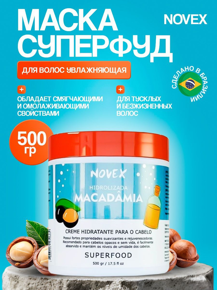 Маска для волос суперфуд Novex Macadamia 500 гр #1