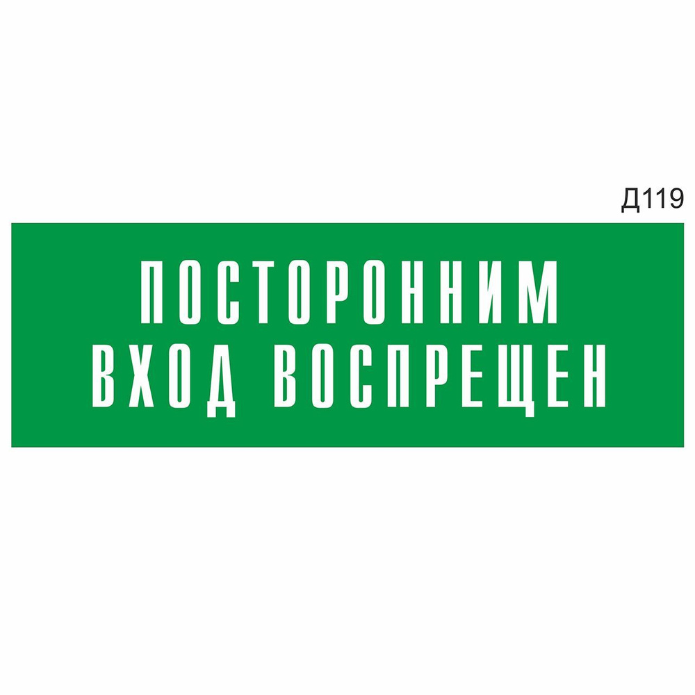 Информационная табличка "Посторонним вход воспрещен" прямоугольная, зеленый пластик 300х100 мм, толщина #1