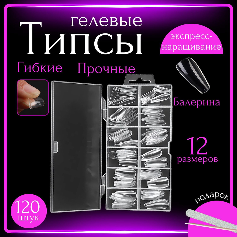 Прозрачные гелевые типсы Балерина, средняя длина, 120 штук в упаковке  #1