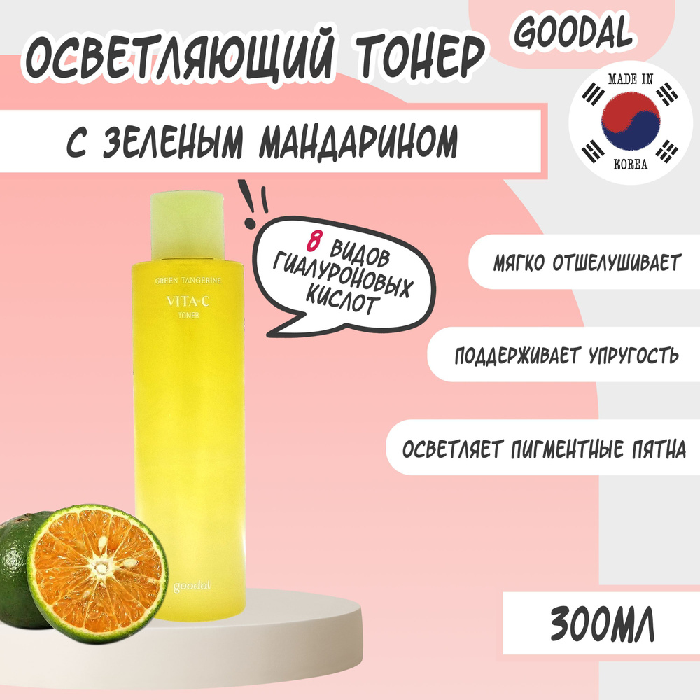 GOODAL - Осветляющий тонер с экстрактом зеленого мандарина - Green Tangerine Vita C Toner  #1