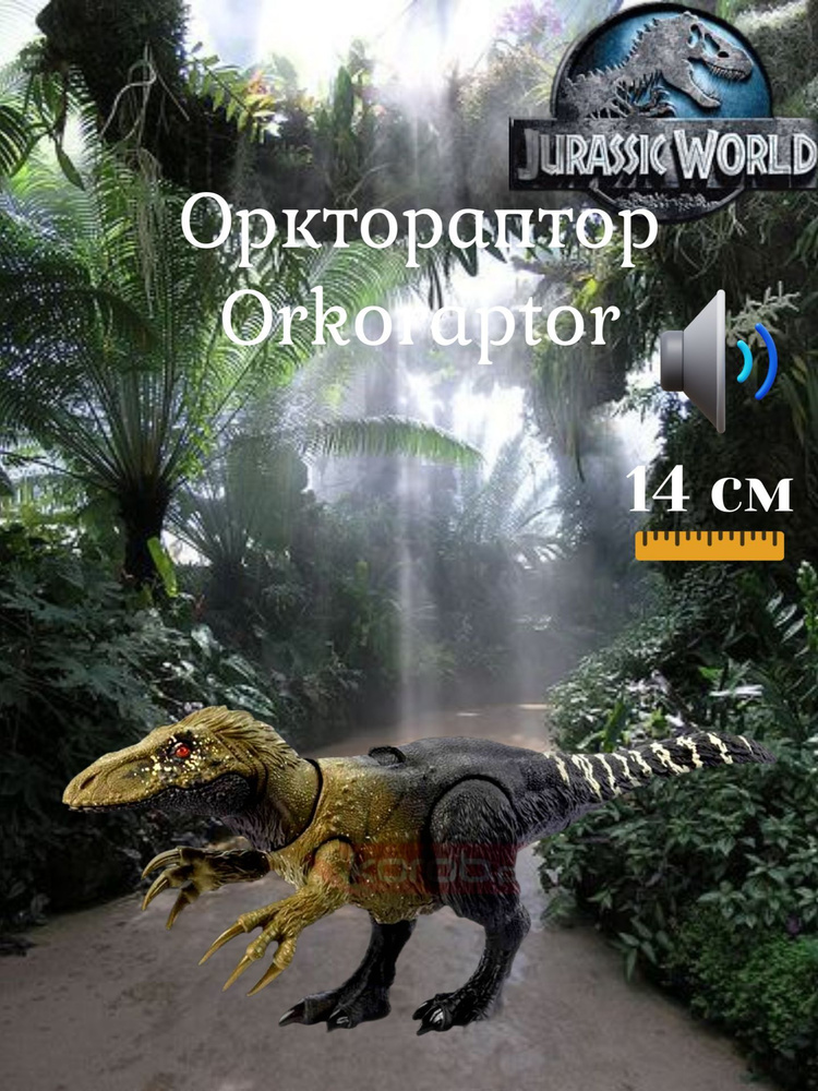 Mattel Фигурка динозавра Orkoraptor Jurassic World из Мира Юрского периода HLP21 звук  #1