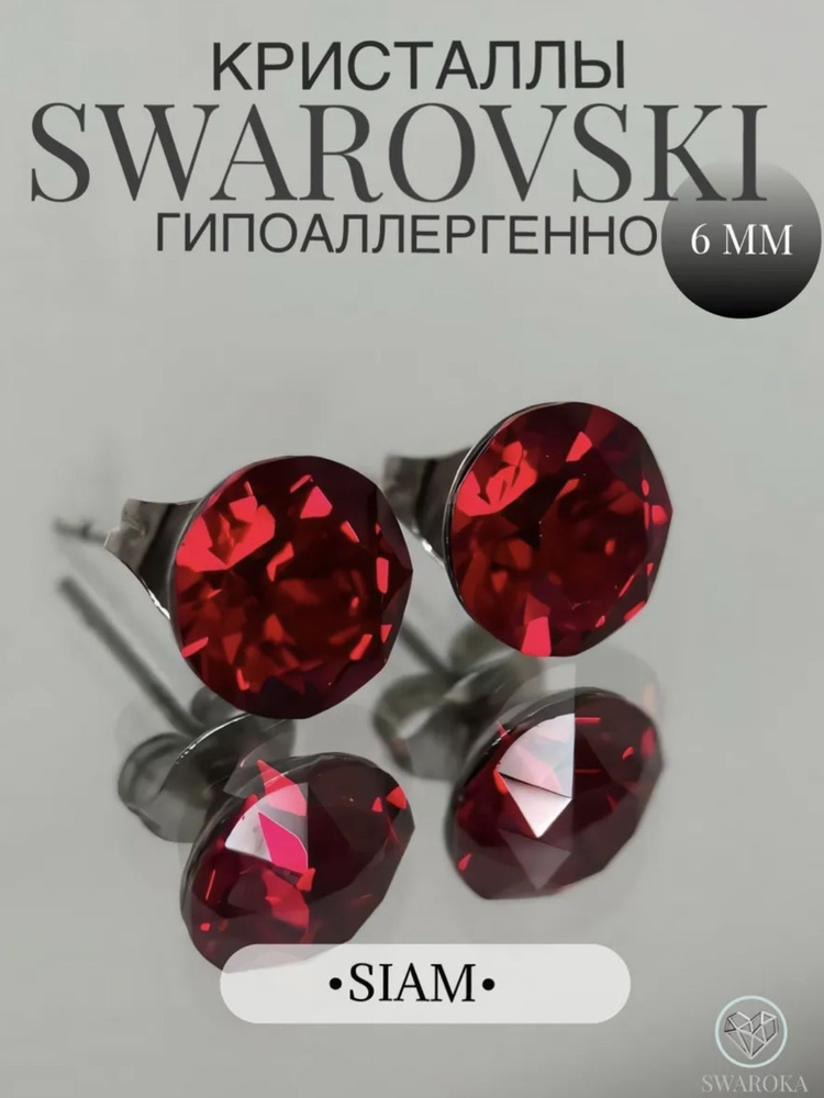 Серьги бижутерия ,пусеты, гвоздики сваровски swarovski SWAROKA 6 мм  #1