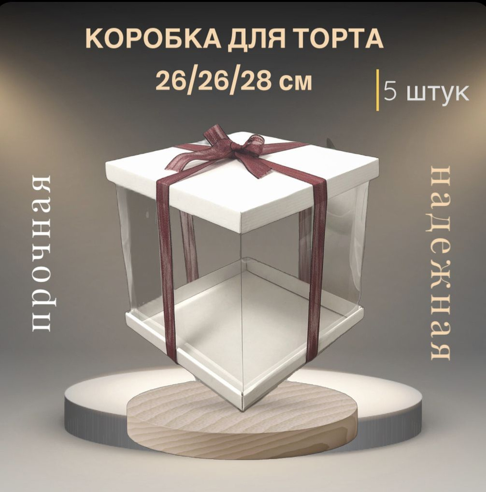 СладБутик Коробка для продуктов, 26х26 см х28 см, 5 шт #1