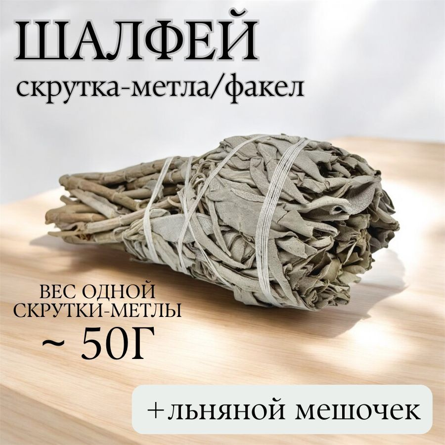 Скрутка-метла/факел Шалфей белый (калифорнийский) 50г (White Sage) в льняном мешочке  #1