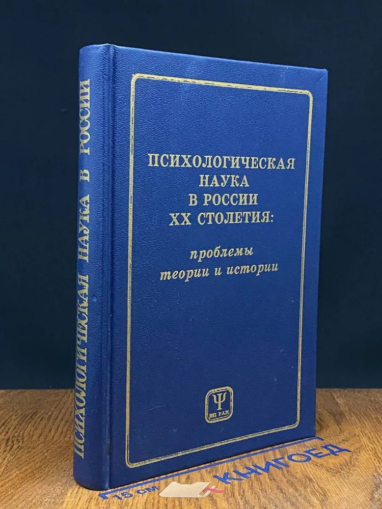 Психологическая наука в России 20 столетия #1