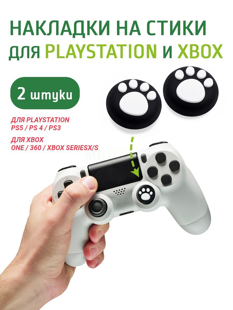 MILORO Накладки на стики Playstation и Xbox 2 шт. #1