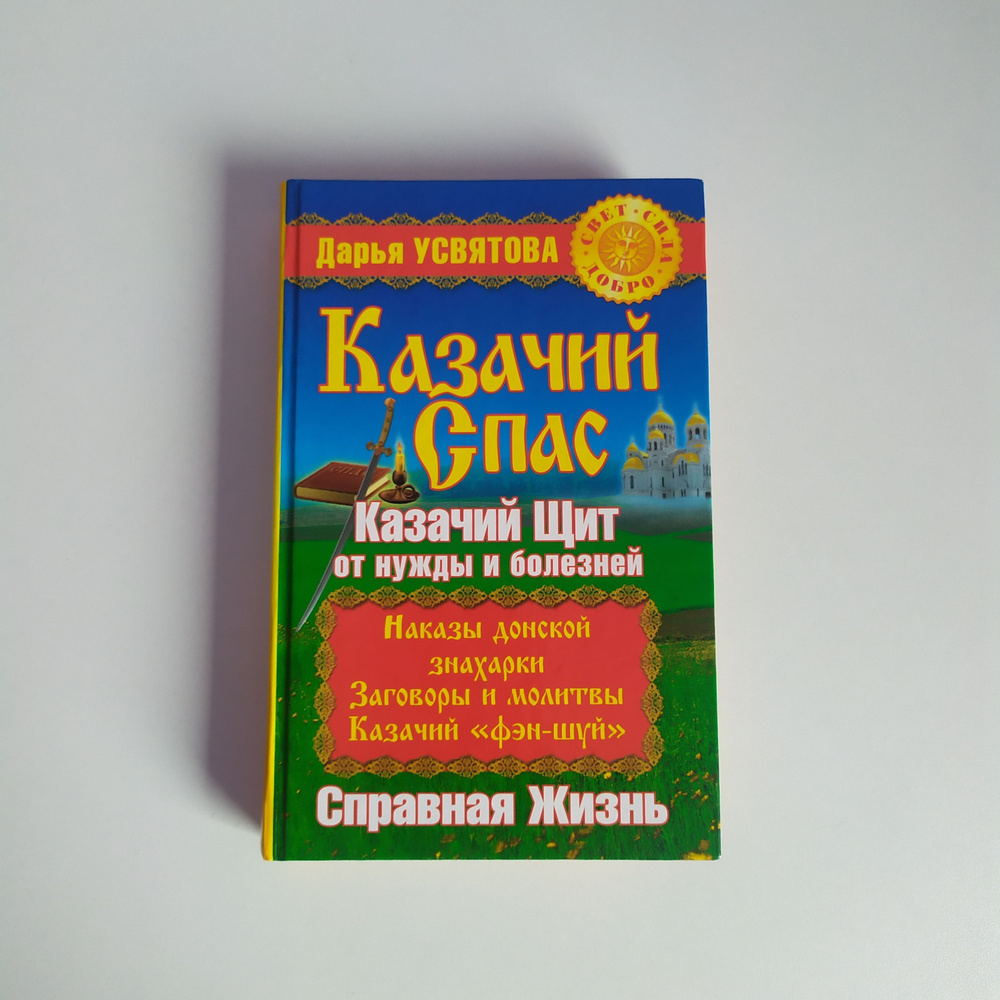 Казачий Спас. Казачий щит от нужды и болезней. Дарья Усвятова.  #1