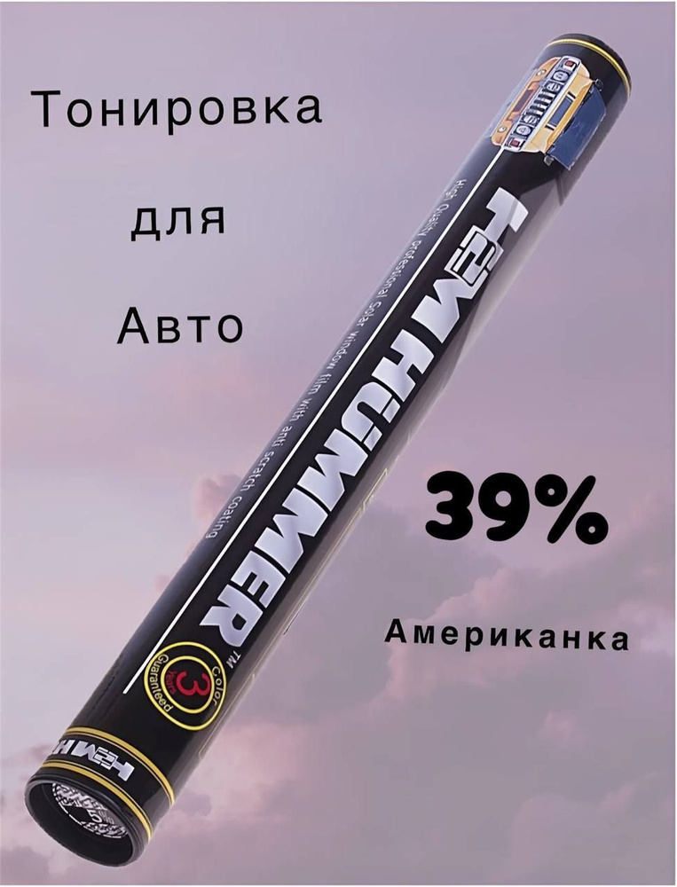 Пленка тонировочная, 300х50 см, светопропускаемость 39% #1