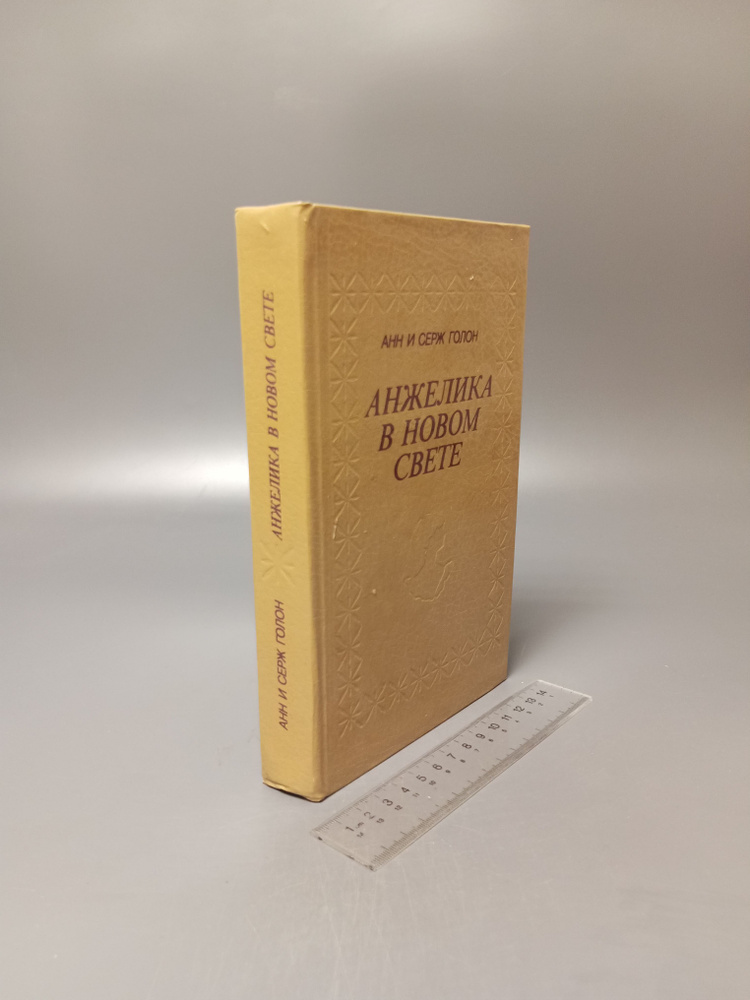 Анжелика в Новом Свете. Голон Анн. Серж Голон. 1992 #1