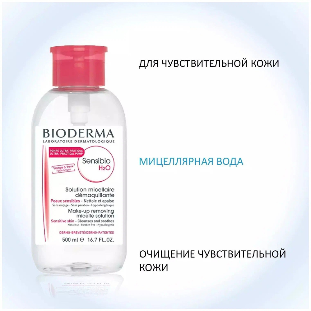 Мицелярная вода очищающая для чувствительной кожи BIODERMA sensibio H2O 500 мл  #1