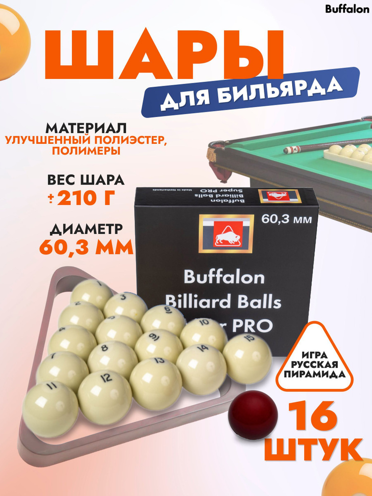 Комплект бильярдных шаров для русской пирамиды Buffalo Super PRO 60.3 мм  #1