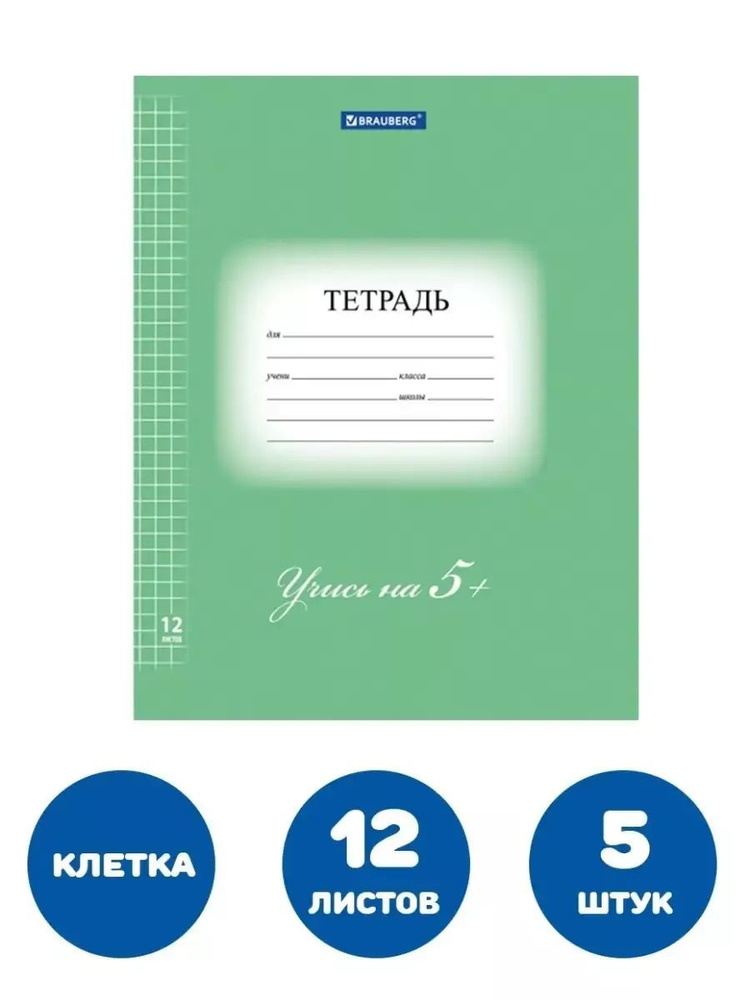 Brauberg Тетрадь, 5 шт., листов: 12 #1