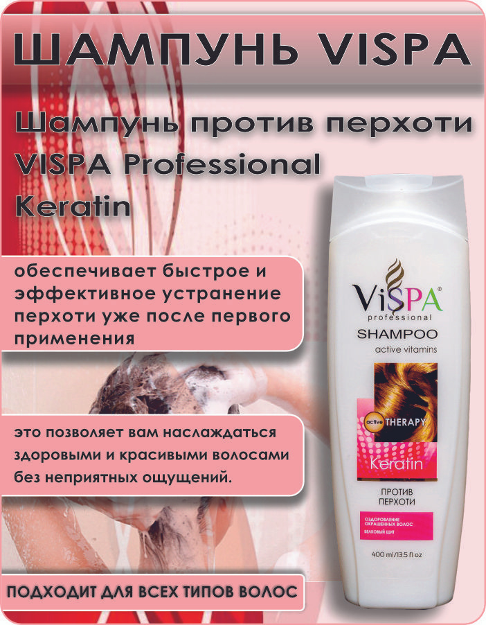 Шампунь против перхоти VISPA Professional Keratin, 400мл #1