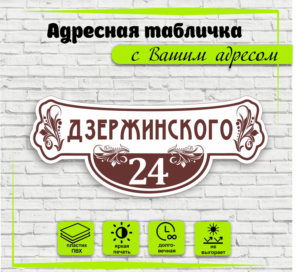 Адресная табличка на дом, цвет белый+коричневый, 500х210мм  #1