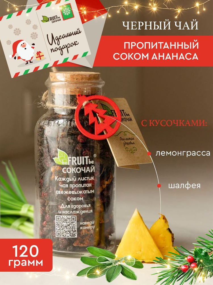 Чай листовой beFRUITbe черный, фруктовый с ананасом, лемонграсом и шалфеем, рассыпной, натуральный, подарочный #1