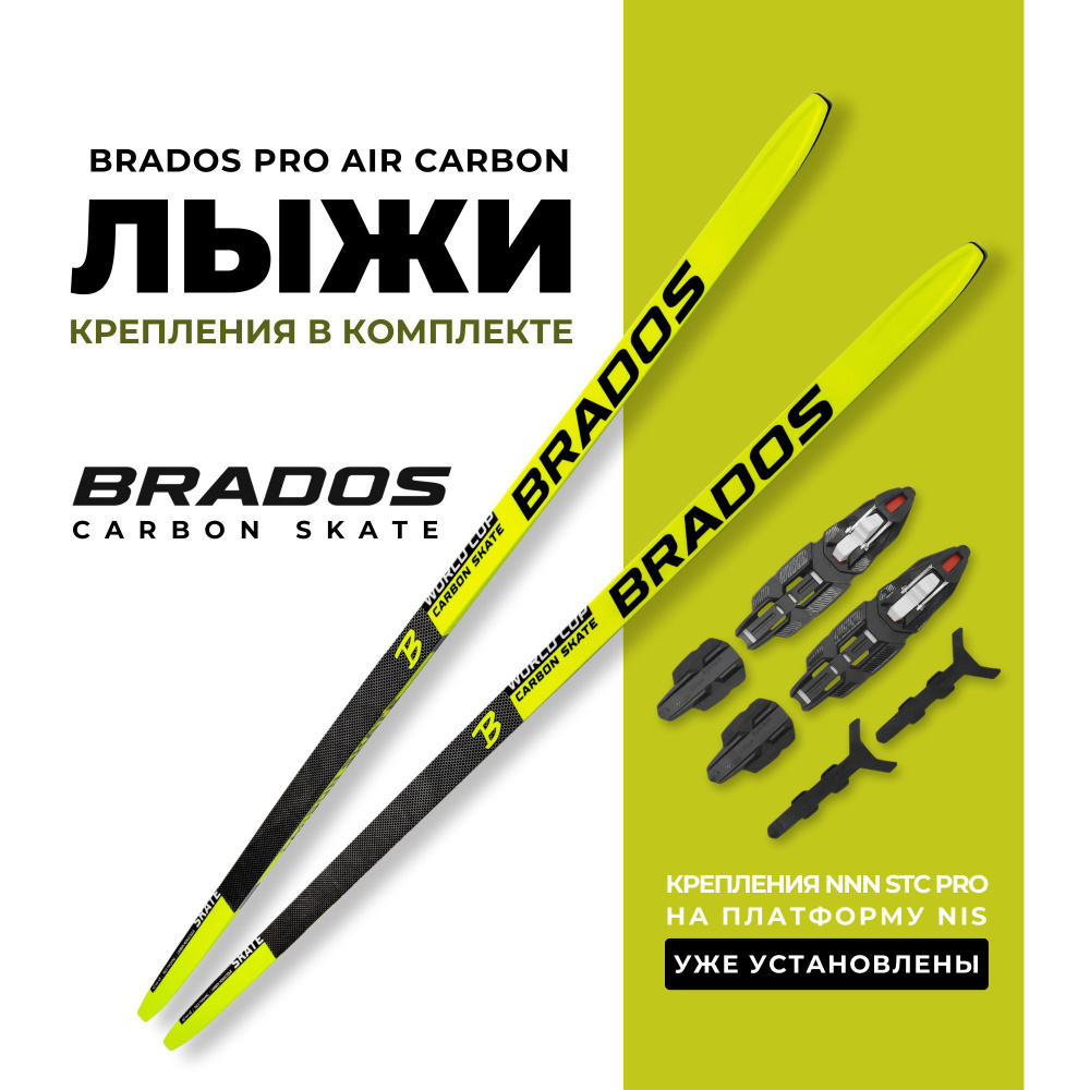 Лыжи беговые Brados Pro Air Carbon Yellow 181 (жесткость H-2) на рост 166-171см. с установленными механическими #1