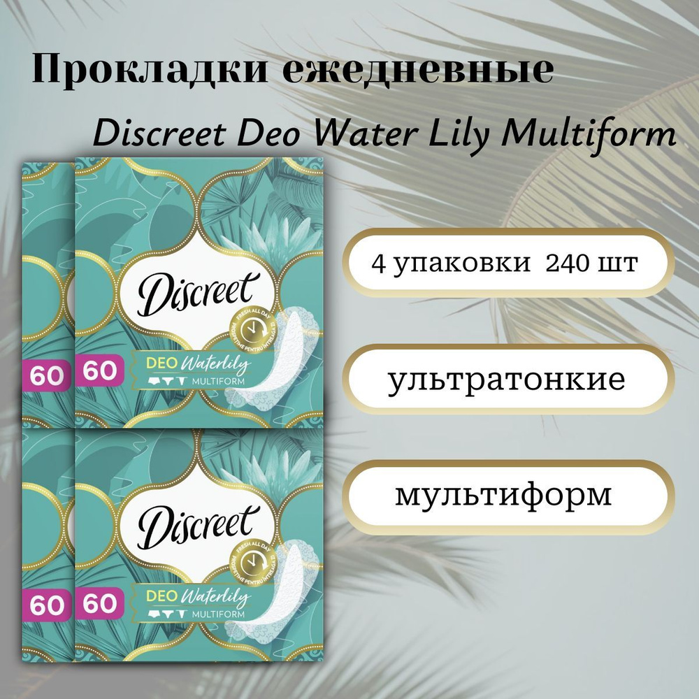 Комплект из 4х упаковок ежедневных прокладок Discreet Deo Water Lily Multiform 60 шт  #1