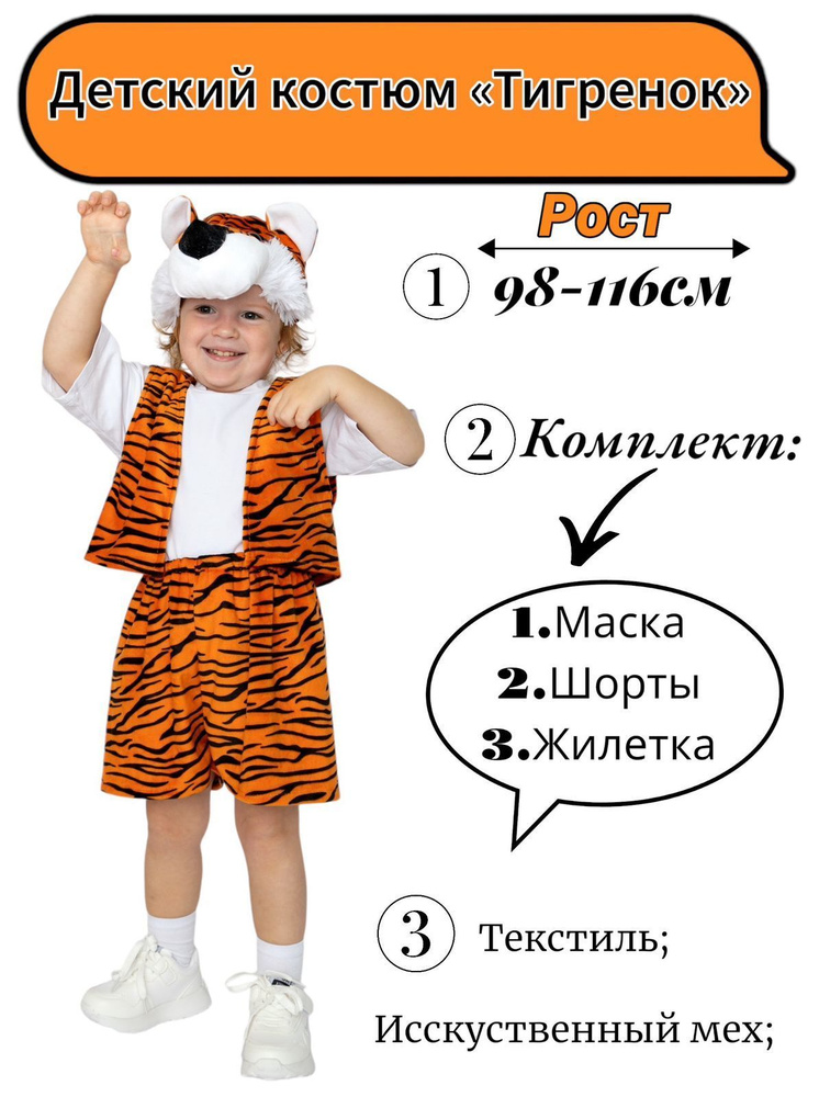 Костюм карнавальный Best Price Тигренок #1