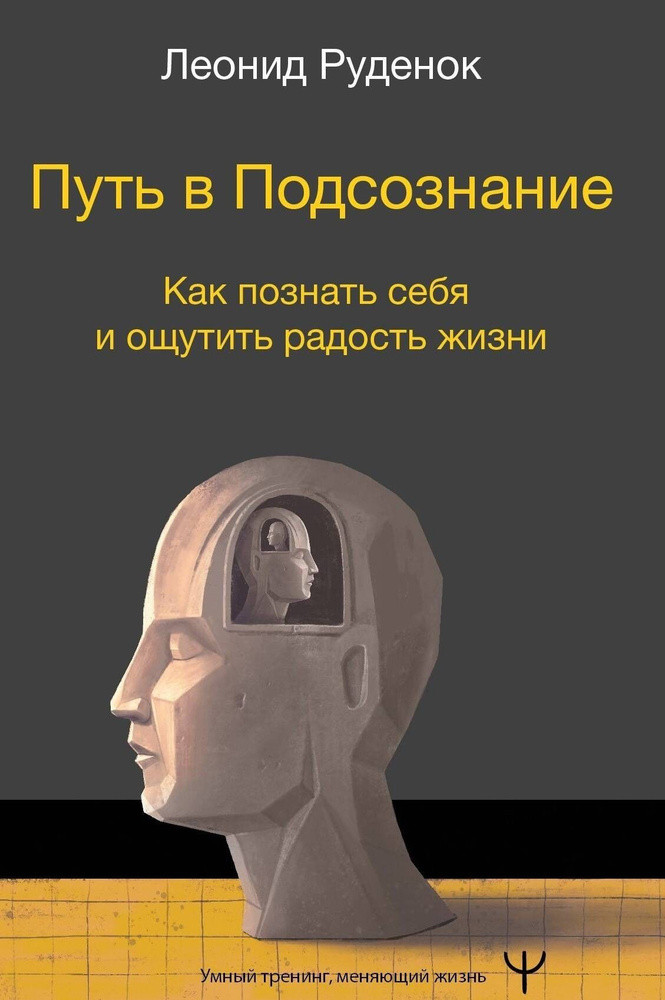 Путь в Подсознание. Как познать себя и ощутить радость жизни | Руденок Леонид Сергеевич  #1