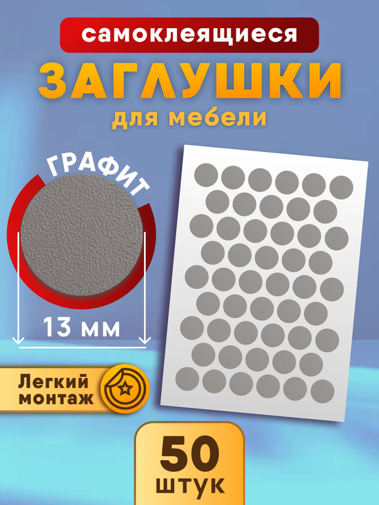 Квартет Мебель / Самоклеящиеся заглушки для мебели цвета графит 13мм, 50 шт.  #1