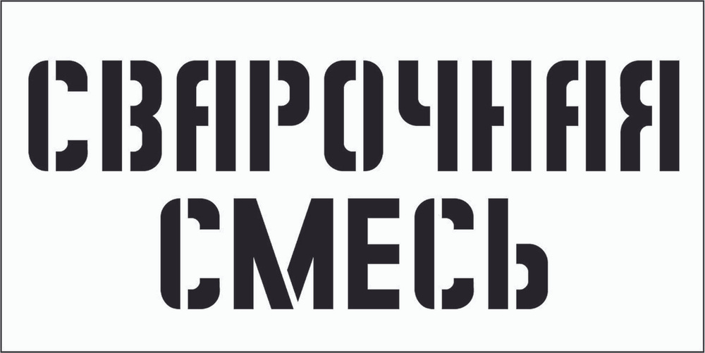 Трафарет пластиковый многоразовый Сварочная смесь 10х20 см  #1