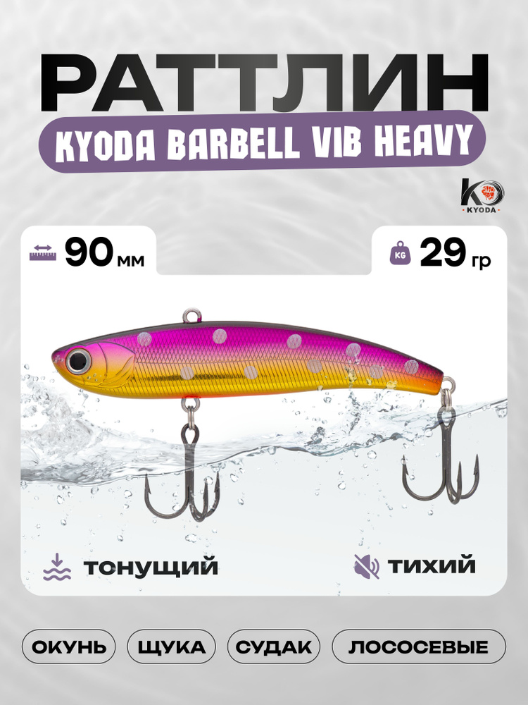 Воблер KYODA BARBELL VIB HEAVY 90, раттлин тихий, 29г, P1430 #1