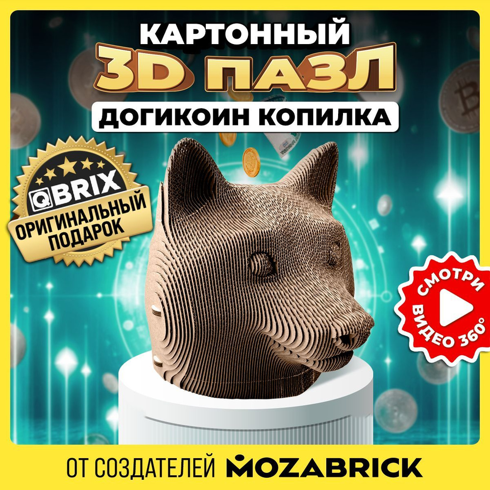 Конструктор QBRIX картонный 3D пазл Догикоин Копилка #1