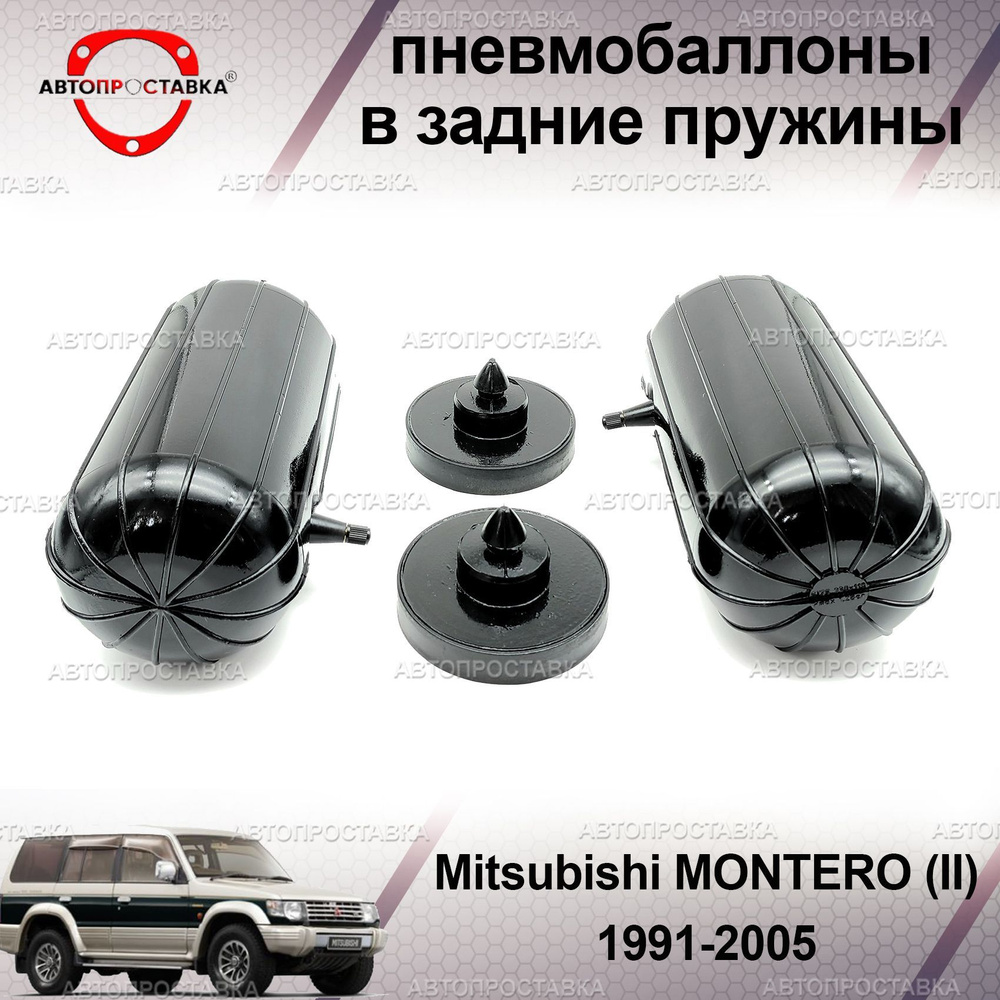 Пневмобаллоны в пружины для Mitsubishi MONTERO (II) 1991-2005 / Пневмоподушки в задние пружины Митсубиши #1