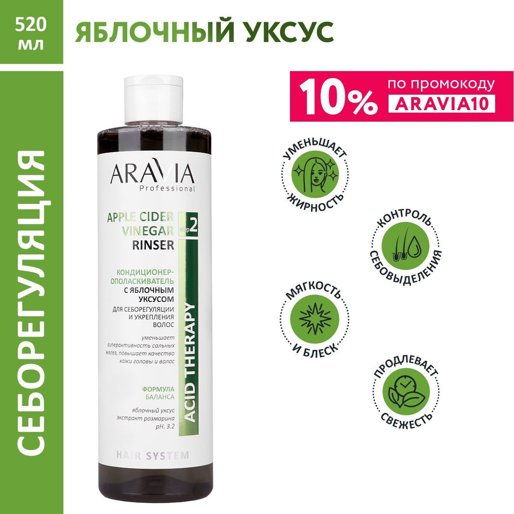 ARAVIA Professional Кондиционер-ополаскиватель с яблочным уксусом Apple Cider Vinegar Rinser, 520 мл #1