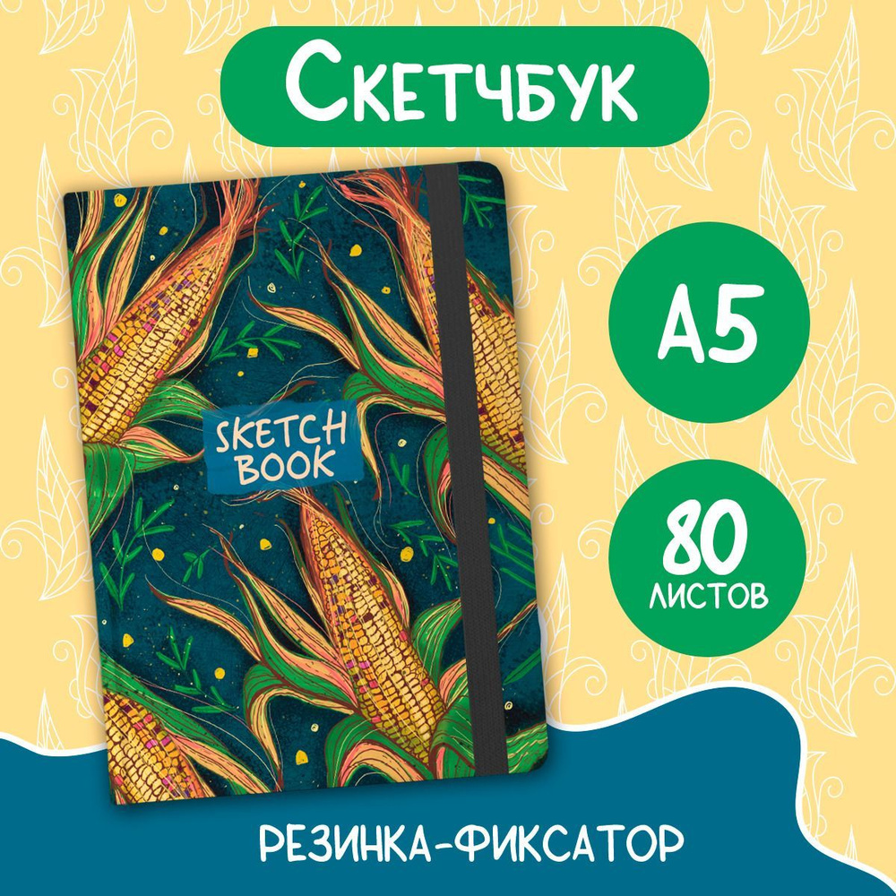 Скетчбук "Кукуруза", формат А5, 80 листов #1