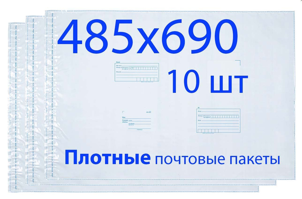 10 шт. Почтовые пакеты 485х690мм Почта России 80мкм #1